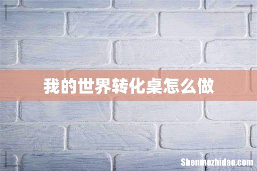 我的世界转化桌怎么做