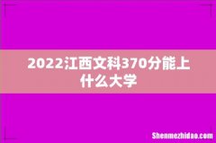2022江西文科370分能上什么大学
