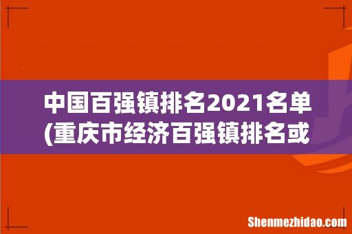 重庆市经济百强镇排名或者名单 中国百强镇排名2021名单