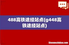 g448高铁途经站点 488高铁途经站点