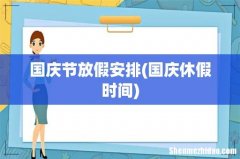 国庆休假时间 国庆节放假安排