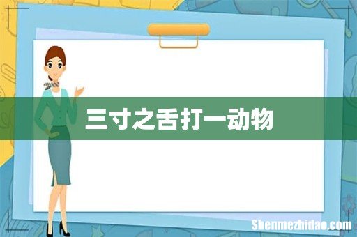三寸之舌打一动物
