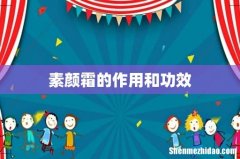 素颜霜的作用和功效