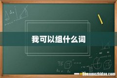 我可以组什么词