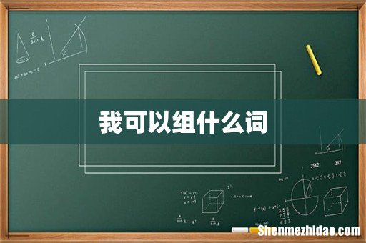 我可以组什么词
