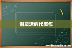 谢灵运的代表作