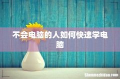 不会电脑的人如何快速学电脑