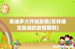 怎样确定泰迪的发情期啊 泰迪多大开始发情