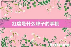 红魔是什么牌子的手机