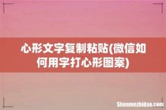 微信如何用字打心形图案 心形文字复制粘贴