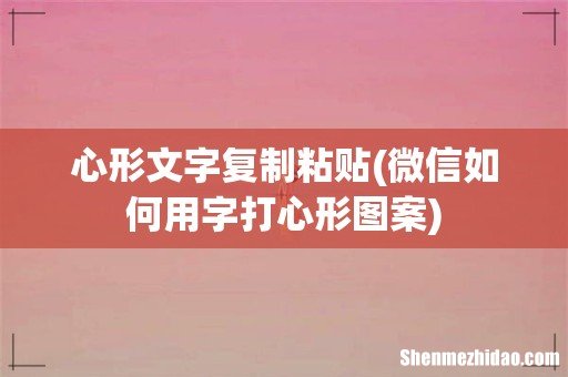 微信如何用字打心形图案 心形文字复制粘贴