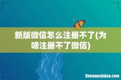 为啥注册不了微信 新版微信怎么注册不了