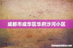 成都市成华区华府沙河小区