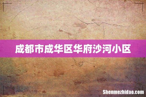 成都市成华区华府沙河小区
