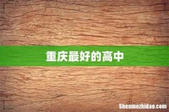 重庆最好的高中
