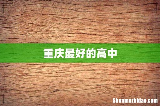 重庆最好的高中