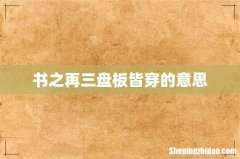 书之再三盘板皆穿的意思