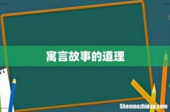 寓言故事的道理