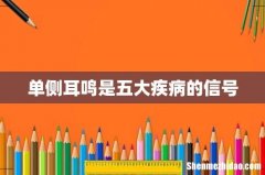 单侧耳鸣是五大疾病的信号