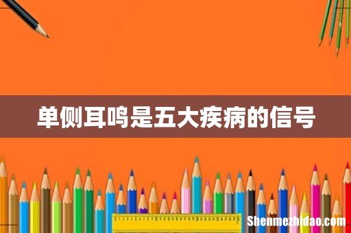 单侧耳鸣是五大疾病的信号