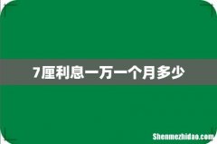 7厘利息一万一个月多少