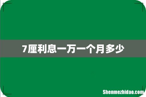 7厘利息一万一个月多少