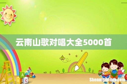 云南山歌对唱大全5000首