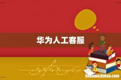 华为人工客服