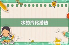 水的汽化潜热