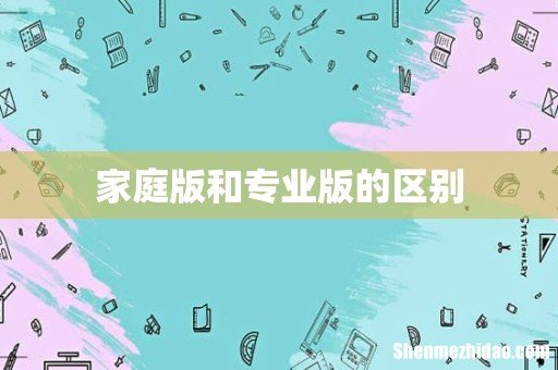 家庭版和专业版的区别