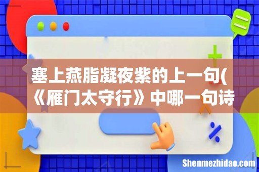 《雁门太守行》中哪一句诗把激战中的边塞风光写的很壮美 塞上燕脂凝夜紫的上一句