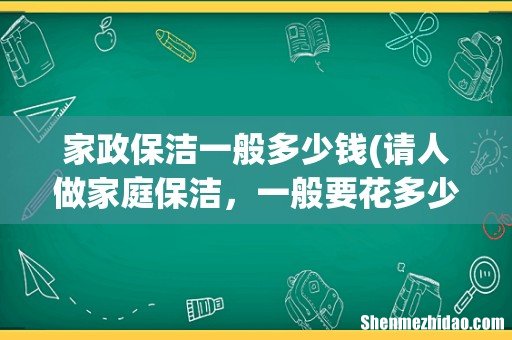 请人做家庭保洁,一般要花多少钱 家政保洁一般多少钱