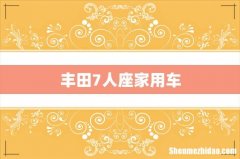 丰田7人座家用车