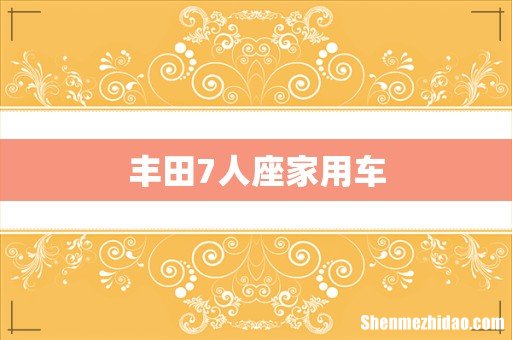 丰田7人座家用车