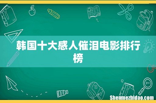 韩国十大感人催泪电影排行榜