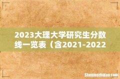 含2021-2022历年复试 2023大理大学研究生分数线一览表