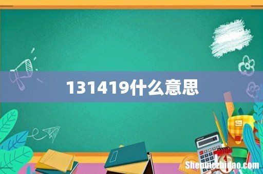 131419什么意思