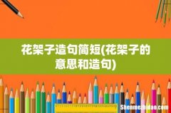 花架子的意思和造句 花架子造句简短