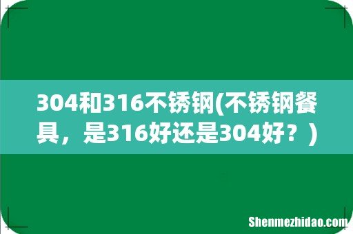 不锈钢餐具,是316好还是304好? 304和316不锈钢