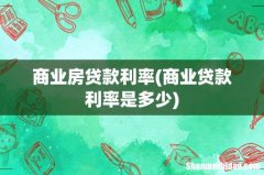 商业贷款利率是多少 商业房贷款利率