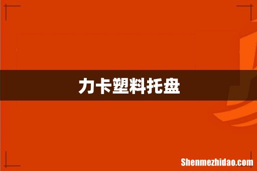 力卡塑料托盘