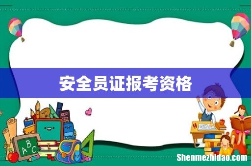 安全员证报考资格