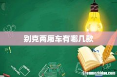 别克两厢车有哪几款