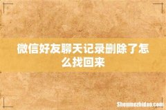 微信好友聊天记录删除了怎么找回来