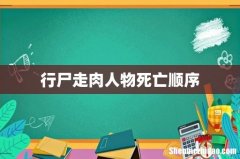 行尸走肉人物死亡顺序