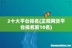 正规网贷平台排名前10名 2十大平台排名