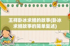 卧冰求鲤故事的简单复述 王祥卧冰求鲤的故事
