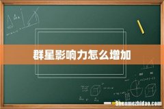 群星影响力怎么增加