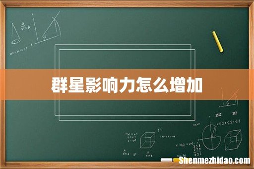 群星影响力怎么增加