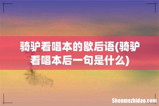 骑驴看唱本后一句是什么 骑驴看唱本的歇后语